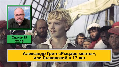 ф375. Александр Грин «Рыцарь мечты» или Галковский в 17 лет - YouTube