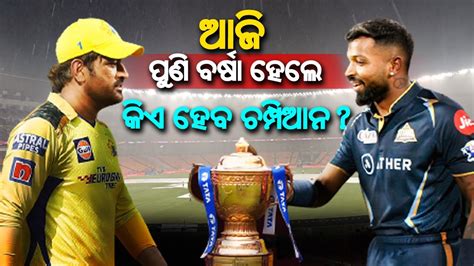 Csk Vs Gt Ipl 2023 Final Who Will Win Ipl Title If Final And Reserve