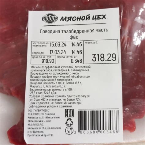 Говядина тазобедренная часть Глобус Globus - калорийность, пищевая ...