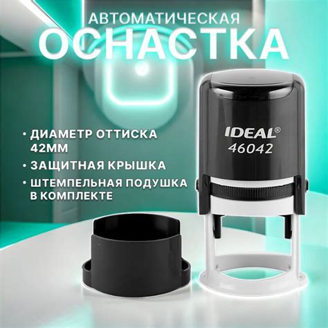 Автоматическая оснастка для печати с защитной крышкой. Диаметр 42мм ...
