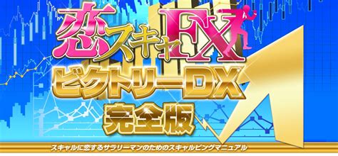 恋スキャfxビクトリーdx完全版を徹底調査！その評価は？ Fx Jin お金にまつわる情報商材良し悪し