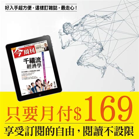 今周刊 【月付制】訂《今周刊》電子雜誌 每月4期 官網全文閱讀 定期月付 169元 今周刊