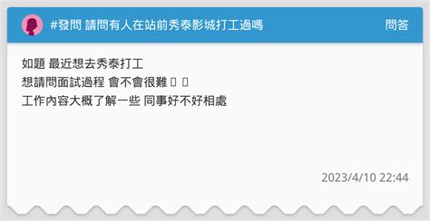 發問 請問有人在站前秀泰影城打工過嗎 問答板 Dcard