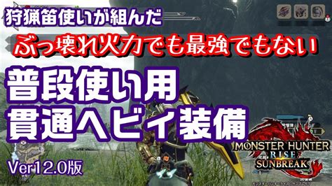 【mhrise S】狩猟笛使いが組んだぶっ壊れ火力でも最強装備でもない貫通弾ヘビィ装備｜モンハンライズyoutube動画まとめ