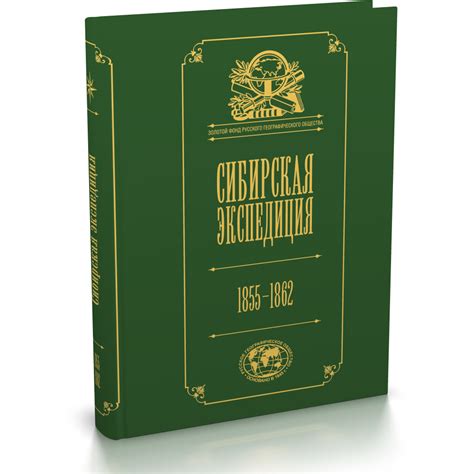 Книга «Сибирская экспедиция РГО: 1855–1862 / вступ. ст. Т. В. Илюшиной ...