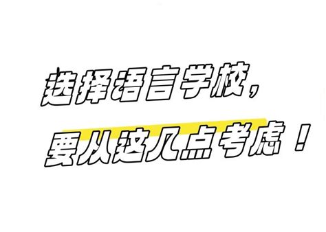 选择语言学校，要从这几点来考虑 知乎