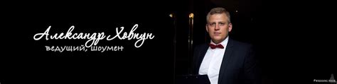 Ведущий Гомель Минск Могилев | Александр Ховпун Первый блондин ведущий ...