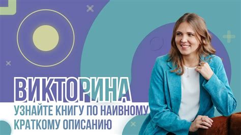 Викторина «Узнайте книгу по наивному краткому описанию» - YouTube