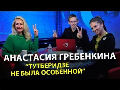 Фигуристка Анастасия Гребенкина и ведущая Елена Родина в гостях у "СЭ ...