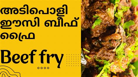 ഒരു അടിപൊളി ഈസിand ടേസ്റ്റി ബീഫ് ഫ്രൈ Tasty Beef Fry Malayalam Recipe