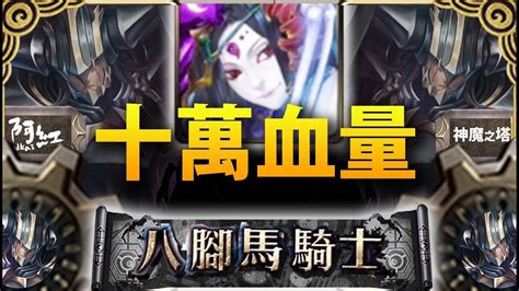 【神魔之塔】阿紅實況 『十萬血量暗隊』不帶戰場硬扛傷害！ 奧丁夢魘 Youtube