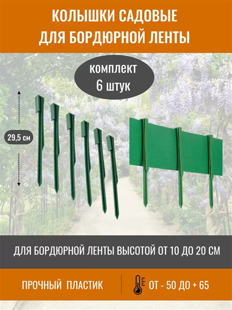 Колышки для бордюрной ленты, высота 295 мм, зеленые (в упаковке 6 штук ...
