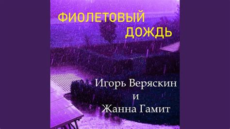Фиолетовый дождь - YouTube