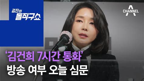 ‘김건희 7시간 통화 방송 여부 오늘 심문 김진의 돌직구 쇼 911 회 Youtube