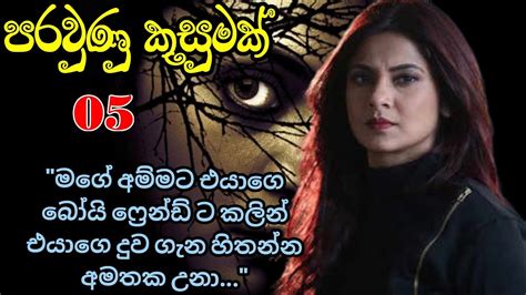 පරවුණු කුසුමක්🥀 05 කොටස මගෙ අම්මට එයාගෙ දුව ව අමතක උනා Sinhala Nawa Katha Anudi And Dinesh