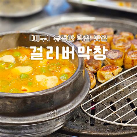 대구 막창 맛집 걸리버막창 본점 웨이팅 주말 방문 후기 네이버 블로그