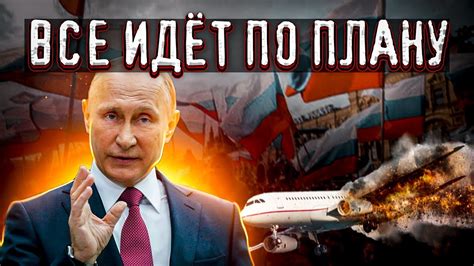ВСЕ ИДЕТ ПО ПЛАНУ - YouTube