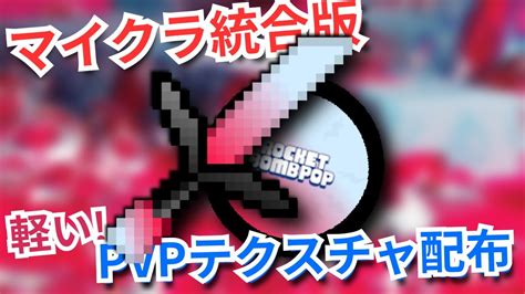 【神】【マイクラ統合版】【pvpテクスチャ】 Hiveandpot対応！！配色にこだわった解像度32の最強すぎる神テクスチャを自作したので配布し