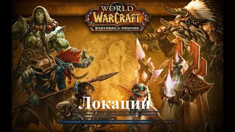 World of WarCraft (Локации Калимдора: Зимние ключи - Где, что находится ...