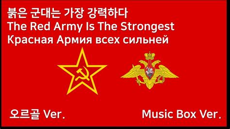 붉은 군대는 가장 강하다 오르골 버전 The Red Army Is The Strongest Music Box Ver Красная Армия всех сильней