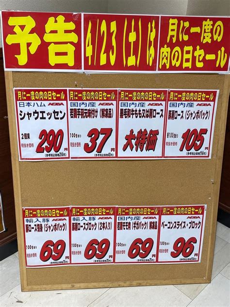 423（土）肉の日セール開催！ 店舗お知らせ 食品館あおば辻堂店 ビック・ライズ