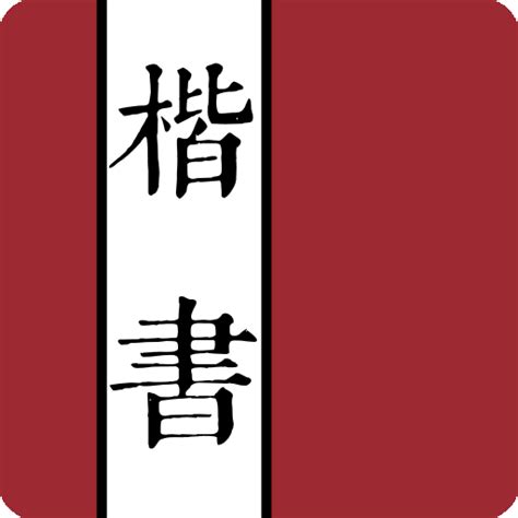 楷書字典 - Apps on Google Play