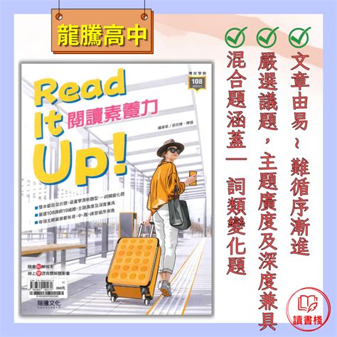 最新114學測【英文補充】龍騰高中『read It Up！閱讀素養力』混合題 適合高二~高三108課綱適用 讀書棧幼教國小國中高中職參考書