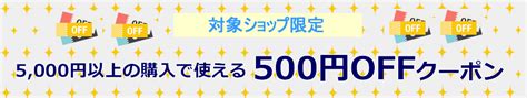 【楽天市場】5000円以上購入で使える500円offクーポン