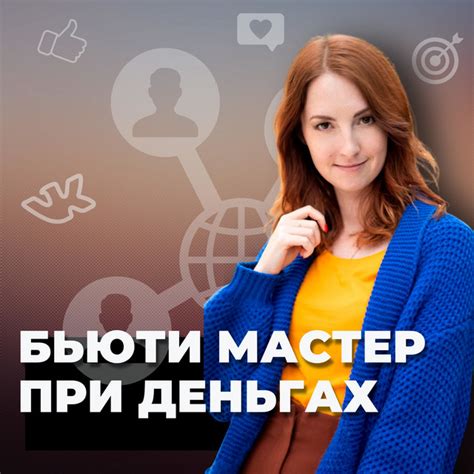 Бьюти мастер при деньгах | Podcast on Spotify