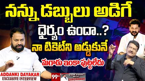 Congress Leader Addanki Dayakar Exclusive Interview View Point With