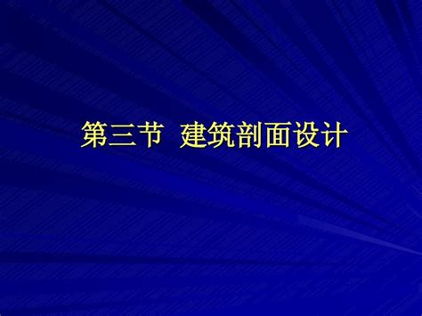 第二章民用建筑设计3剖面及立面体型设计word文档在线阅读与下载无忧文档