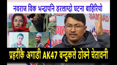 प्रहरीकै अगाडी Ak47 पड्काउने घोषणा अजित मिजारको न्यायको लागि जुनसुकै