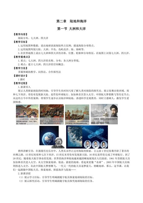 地理 人教版 七年级地理上册 2 1 大洲和大洋 教学设计 教案下载预览 二一课件通