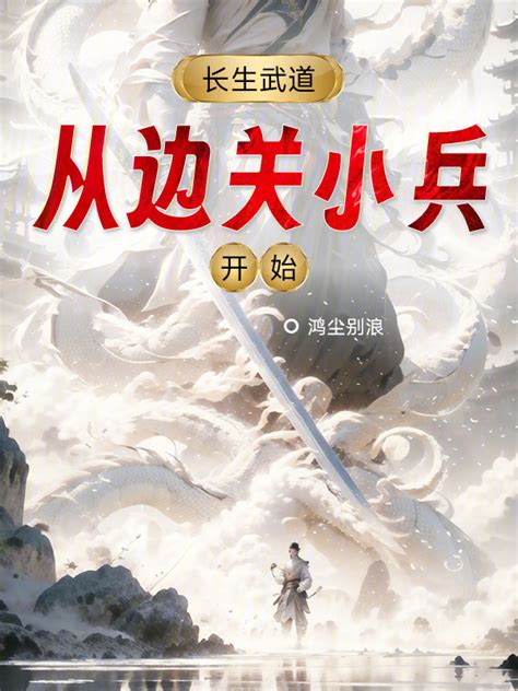 《长生武道：从边关小兵开始》小说在线阅读 首发起点中文网