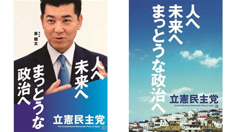 岡田幹事長が新ポスターを発表「人へ 未来へ まっとうな政治へ」 立憲民主党