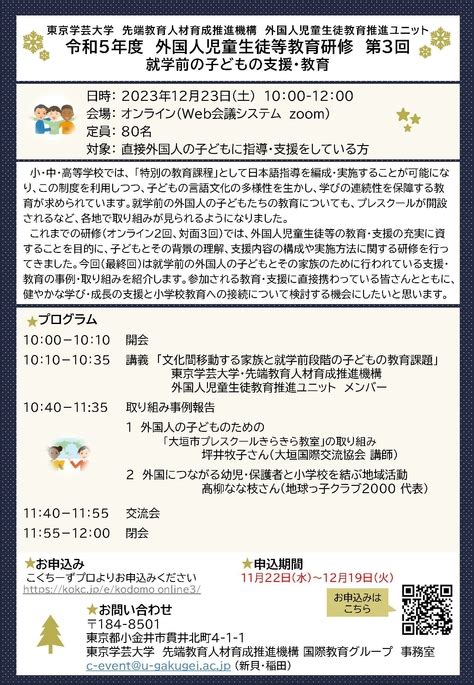 令和5年度 オンライン研修 第3回 外国人児童生徒等教育研修が開催されます！「就学前の子どもの支援・教育」｜スライド・ピックアップ・news