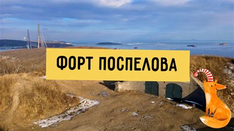 Форт Поспелова - YouTube