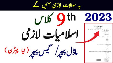 9th Class Islamiat Lazmi Guess Model Paper 2023 اسلامیات لازمی نہم