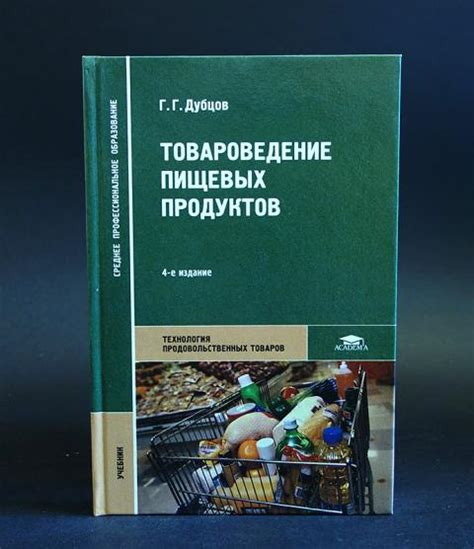 Товароведение учебник
