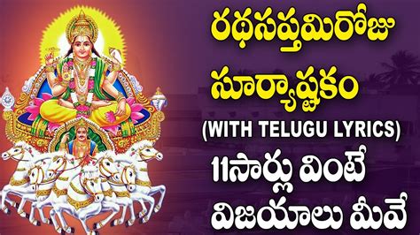 Suryashtakam With Lyrics In Telugu Ratha Saptami Special Devotional