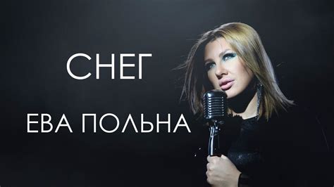 Ева Польна Снег Караоке Youtube