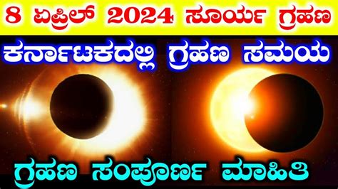 Surya Grahan Timings In Karnataka Solar Eclipse