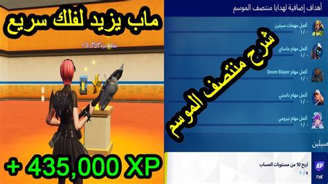 قلتش سهل اكس بي Xp 🤩 شرح تحديات اهداف منتصف الموسم 🤩 اكثر من 200 الف