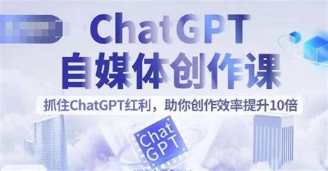 Chatgpt自媒体创作课，抓住chatgpt红利，助你创作效率提升10倍 网创指引人