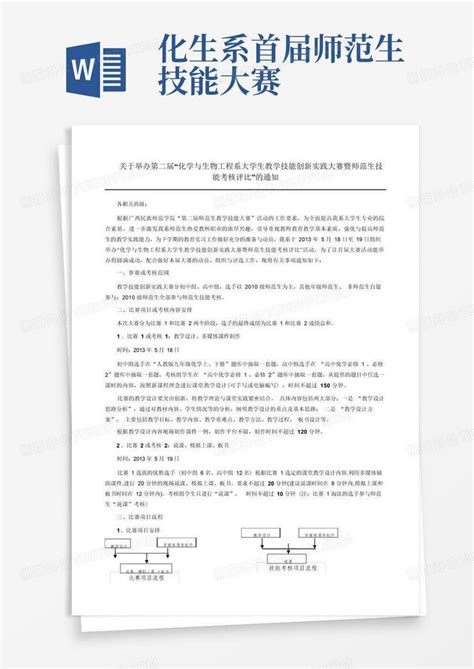 化生系首届师范生技能大赛word模板下载编号qaykvovv熊猫办公