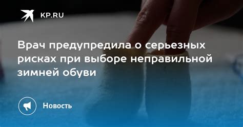 Врач предупредила о серьезных рисках при выборе неправильной зимней обуви Kp Ru