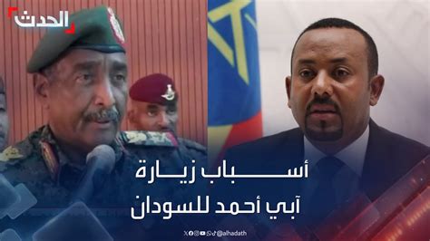 محلل سياسي زيارة رئيس وزراء إثيوبيا للسودان للقاء البرهان تجدد علاقات