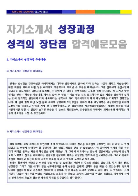 자기소개서 성장과정 성격의 장단점 합격샘플 12편 모음 이력서양식 자소서 성격장단점성격소개성장배경자기소개서 잘쓴예