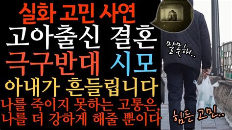 실화사연고아출신인 내가 결혼 시모의 반대 아내가 흔들리고 있습니다 나를 죽이지 못하는 고통은 나를 더 강하게 해줄 뿐이다