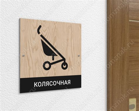 Табличка «Колясочная» из композита